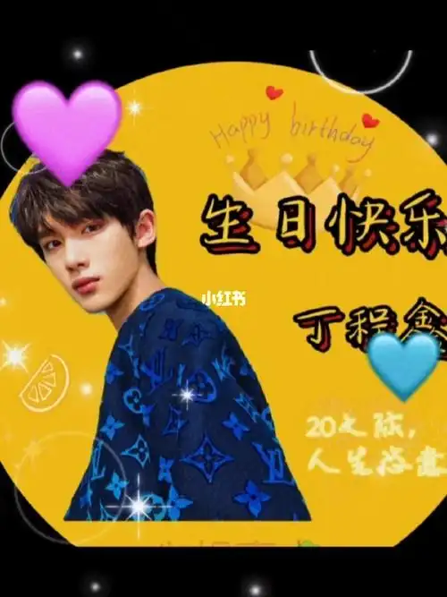 生日快乐丁程鑫