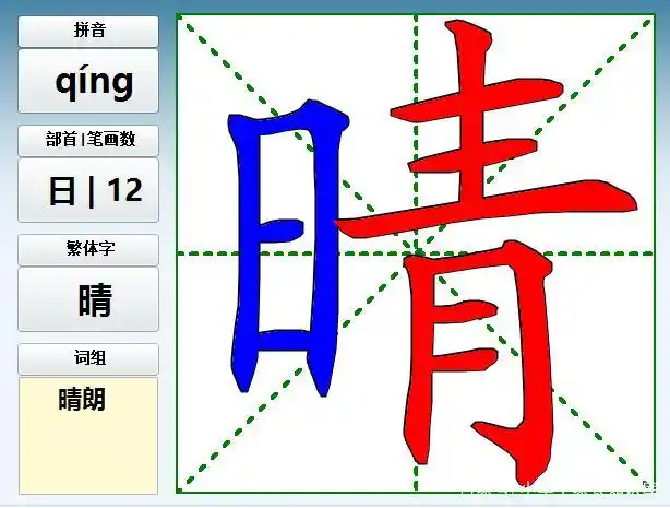 晴组词晴字的笔画循序视频字义笔画组词造句