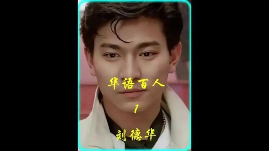 刘德华,1961年9月27日出生于中国香港,籍贯广东江门.