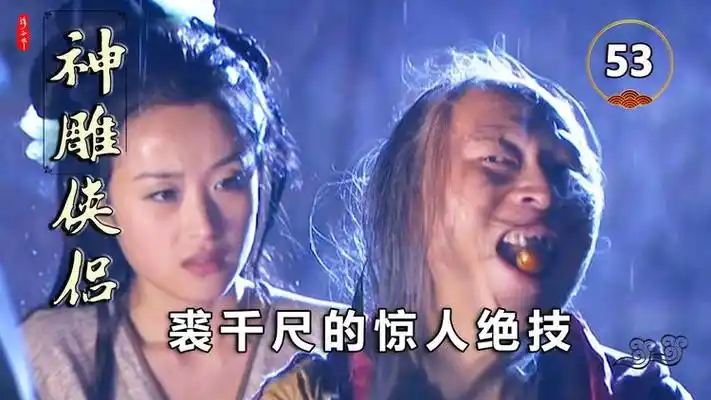 裘千尺练成吐枣核绝技,差点惊掉杨过下巴!