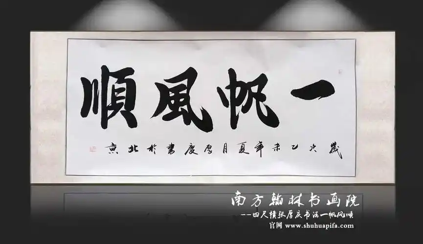 四尺横张厚庆书法一帆风顺