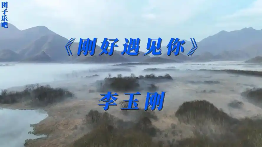 《刚好遇见你》-李玉刚