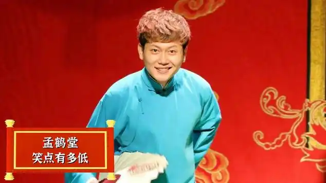 孟鹤堂笑点有多低?
