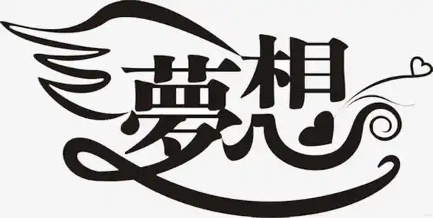 字体元素 > 梦想 收藏 [声明] 觅元素所有素材为用户免费分享产生,若