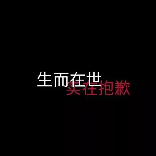 黑色文字系列朋友圈背景图