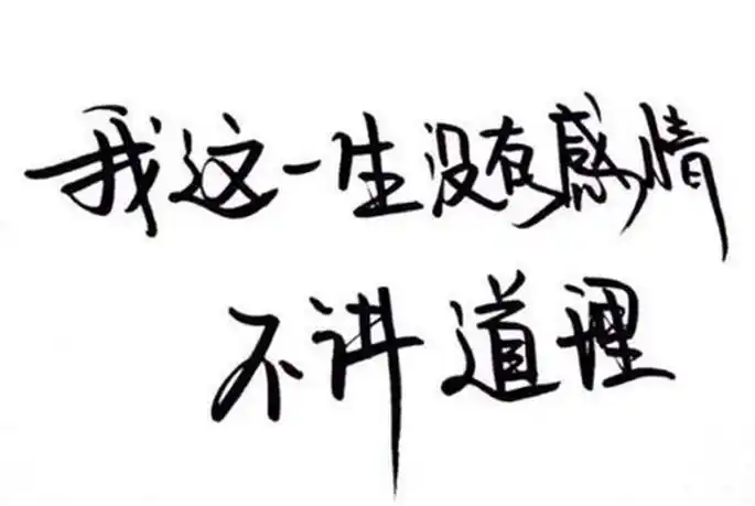 qq个性签名图片-伤感qq个性签名带文字-霸气高冷qq个性签名配图