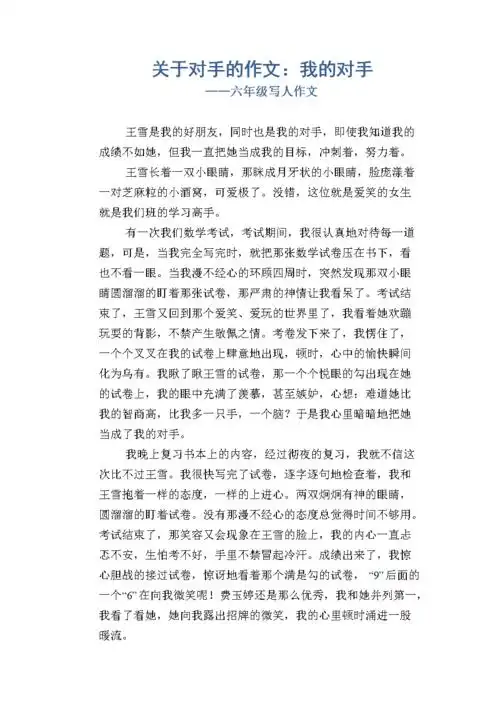 关于对手的作文:我的对手_六年级写人作文.doc 2页