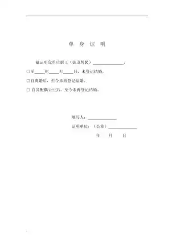 单身证明范本