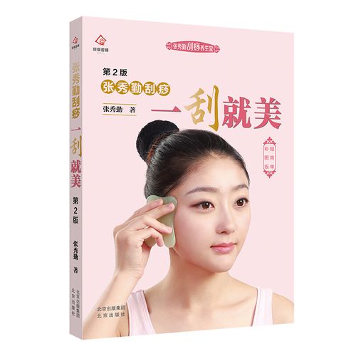 张秀勤刮痧书籍刮痧书张秀琴全息经络刮痧书的面部刮痧书图解版新手零