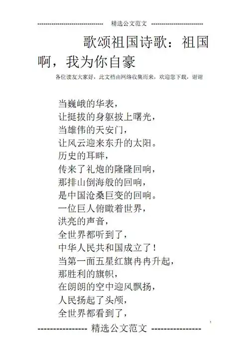 歌颂祖国诗歌:祖国啊,我为你自豪.pdf 5页
