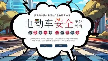 中小学生电动车安全教育主题班会ppt课件