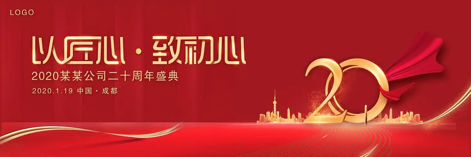 20周年庆 活动主视觉 红金地产工程|平面|其他平面|不由 - 原创作品 -