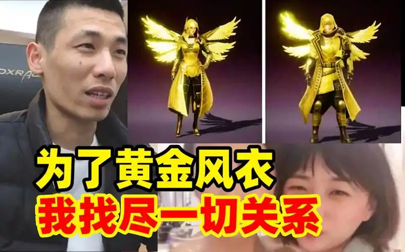 嫂子想要和平精英的黄金风衣!宝哥找遍所有关系都没要来!