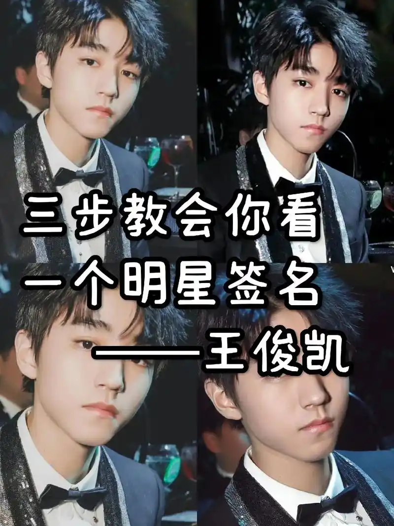 签名分析.王俊凯签名分析来啦#王俊凯 #签名鉴定 #明星签名