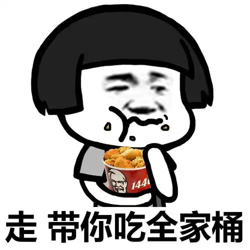 一起去吃全家桶金馆长表情包