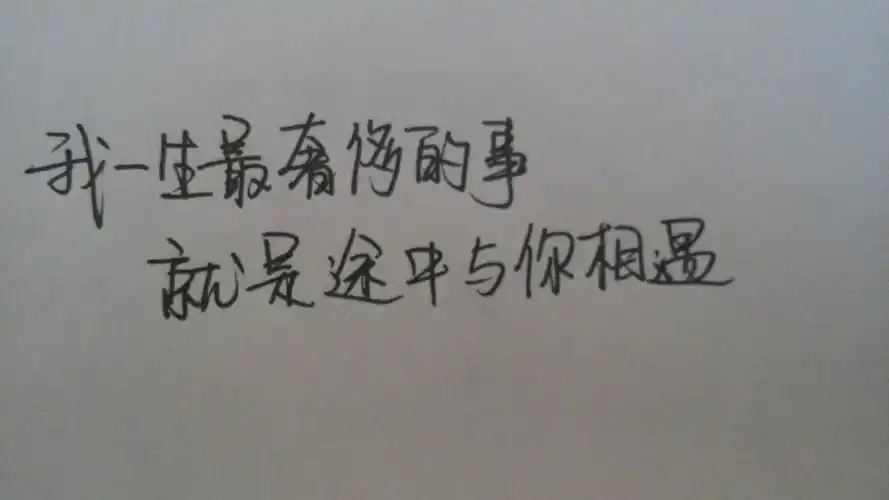 温暖 手写 语录 爱情 文字 - 堆糖,美图壁纸兴趣社区