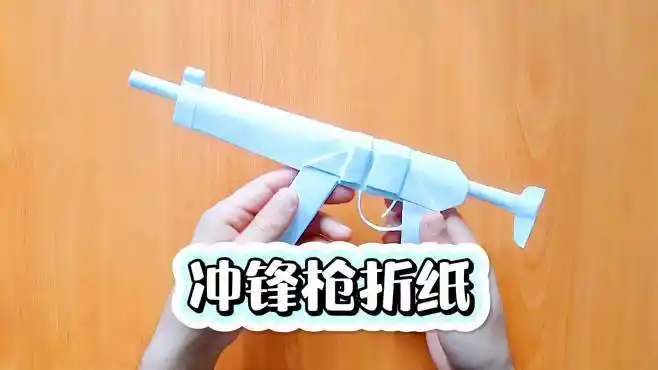 还原冲锋枪折纸制作流程,创意手工diy纸枪,这纸制玩具很拉风-生活视频