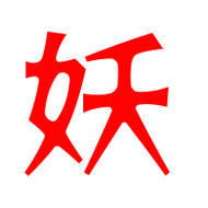 妖艺术字体妖头像妖笔顺妖同音同调字查询