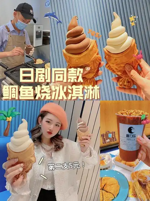 沈阳首家鲷鱼烧冰淇淋第二支5块钱