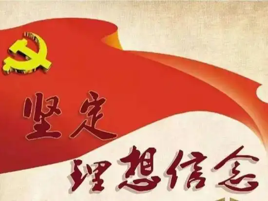 坚定理想信念不是一阵子而是一辈子