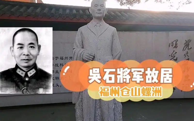 本期打卡福州仓山螺洲吴石将军故居电视剧潜服原型吴石将军