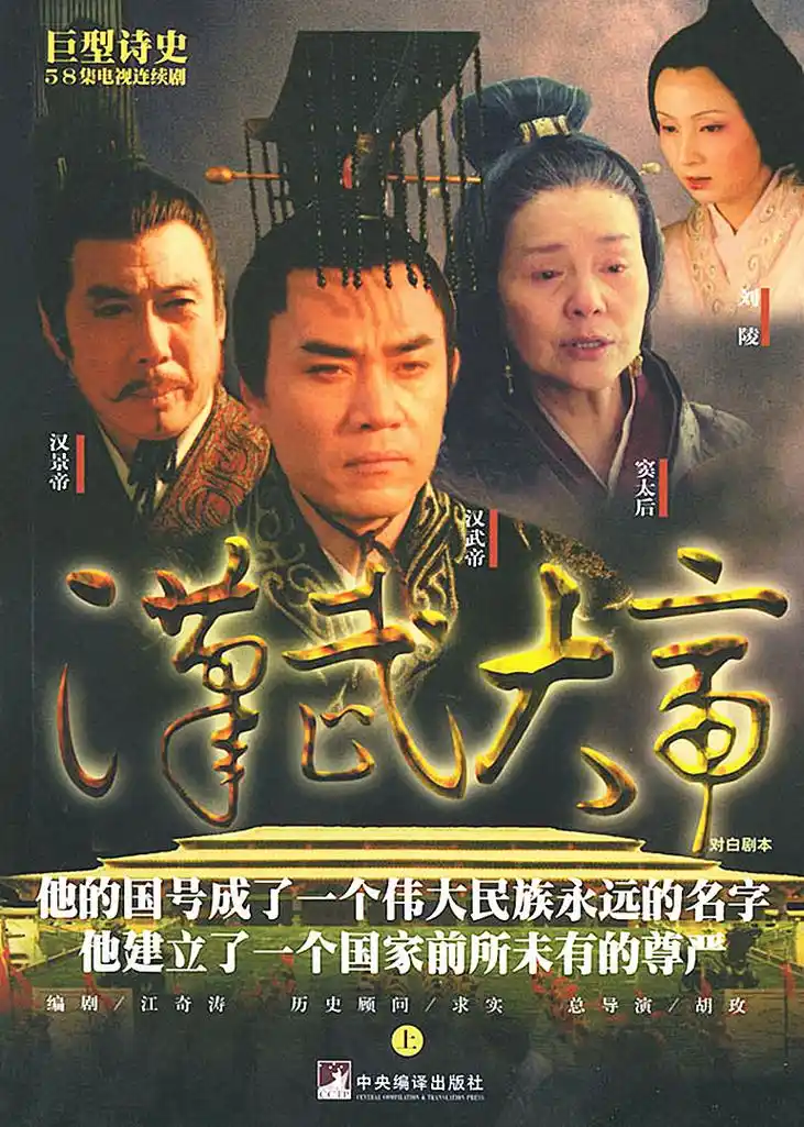 汉武大帝-电视剧-腾讯视频
