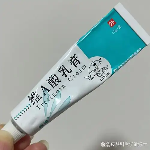 维a酸乳膏