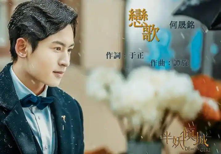 《半妖倾城》片尾曲【恋歌】何晟铭