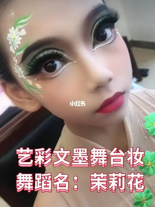妆容适用于古典舞茉莉花这一站在百色
