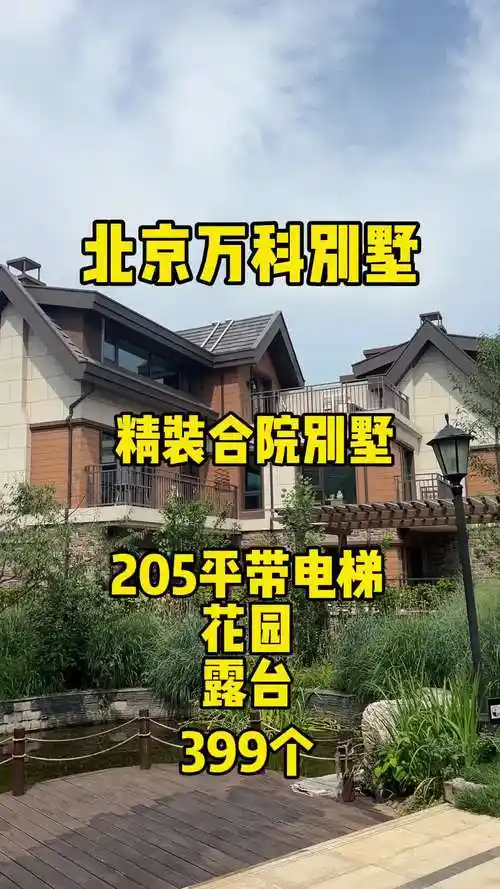 北京别墅#密云别墅 #郊区别墅 #别墅 #平谷别墅 #郊区低总价别墅