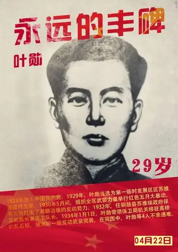 永远的丰碑叶勋