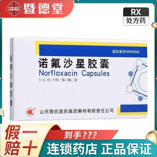 鲁抗 诺氟沙星胶囊 0.