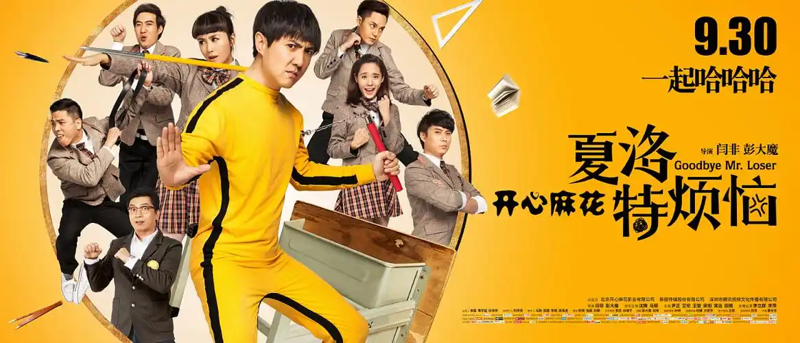 新艺联作品夏洛特烦恼主海报