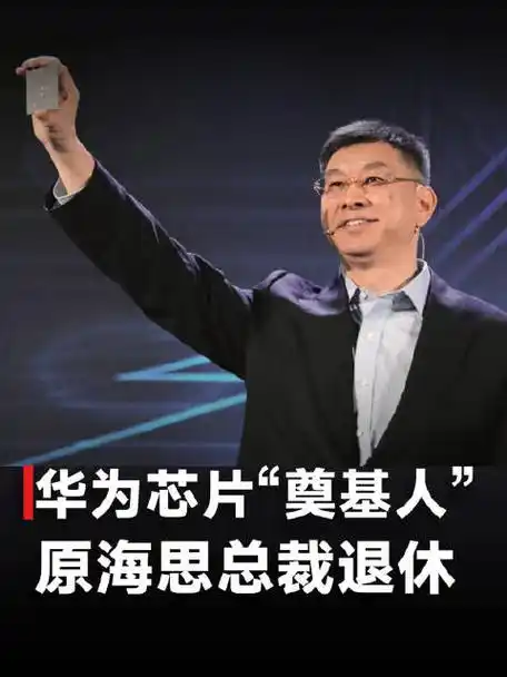 华为芯片奠基人,原海思总裁徐文伟宣布退休,曾设计华为首颗芯片,元老