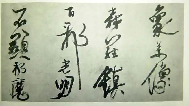 徐渭草书青天歌