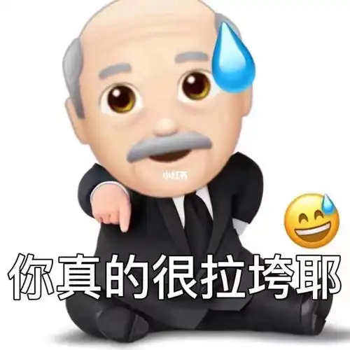给爷笑拉了