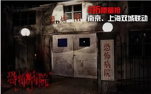 暴走啦!围观南京恐怖病院,有一起的吗