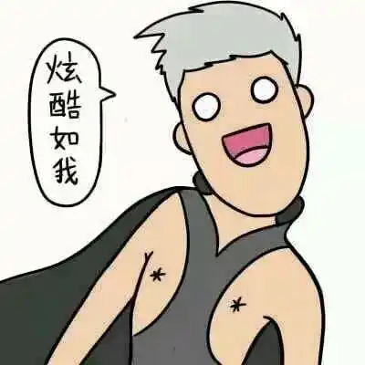 别人可以耍流氓你却只能