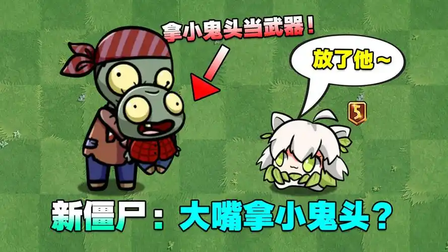 pvz新僵尸:大嘴小鬼头僵尸!小蛙:放开那个小鬼!