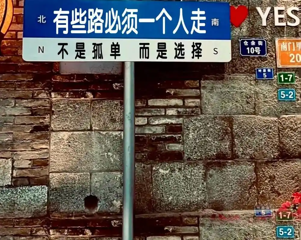 有些路必须一个人走,不是孤独,而是选择#图文扶持计划入口 # - 抖音