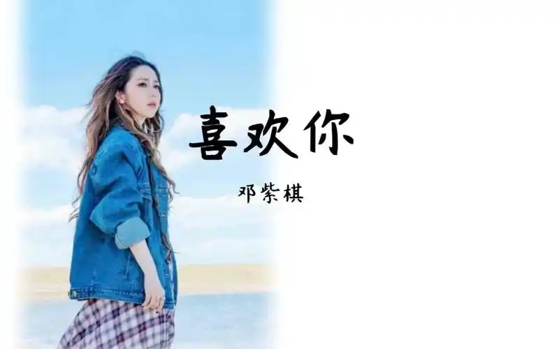 粤拼版-喜欢你-邓紫棋