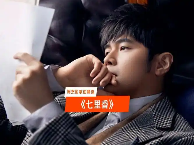 周杰伦《七里香》