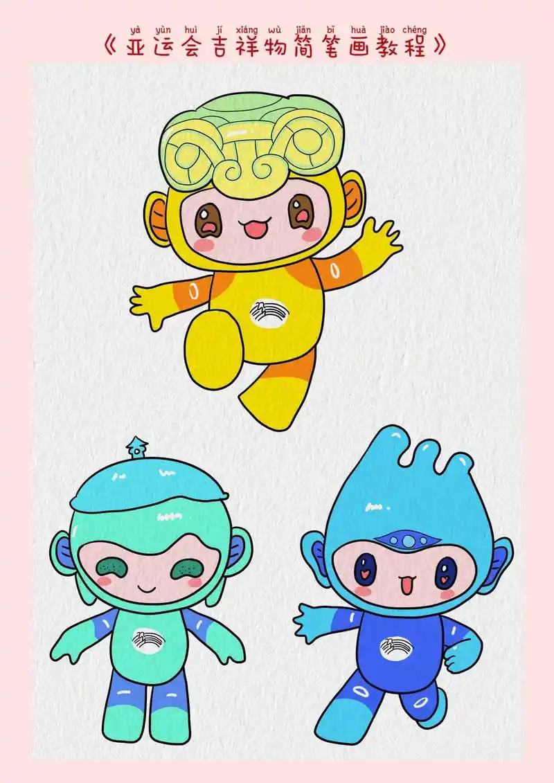 亚运会吉祥物简笔画教程.