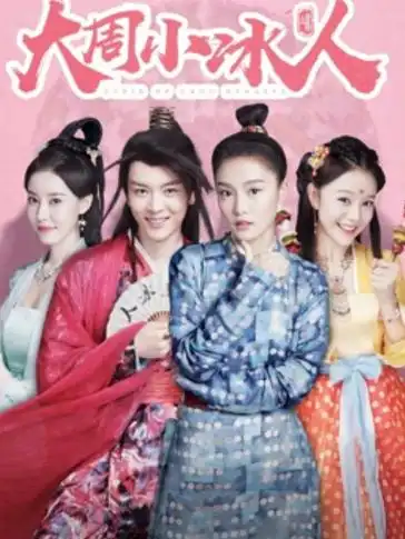 大周小冰人第二季