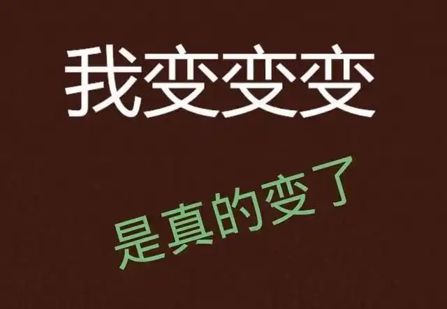 我变了(原创黑色幽默)