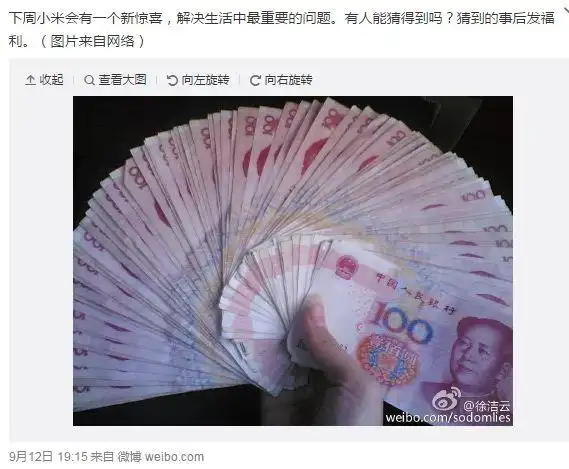 小米市场总监秀一沓人民币 说要帮我们解决重要问题