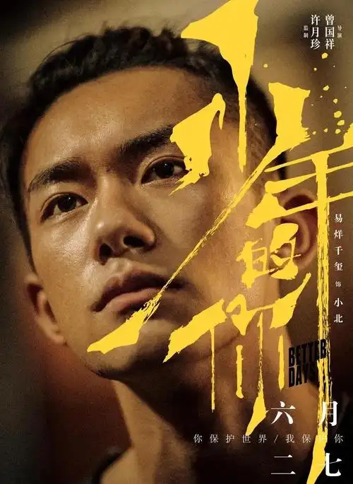 《少年的你》易烊千玺的成长之路