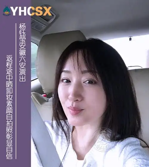 杨钰莹安徽六安演出,返程途中晒卸妆素颜自拍照,彰显颜值自信