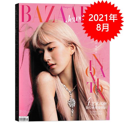 芭莎珠宝杂志 2021年7-8月合刊 封面赵露思 甜酷绽放 4大艺术风格 要