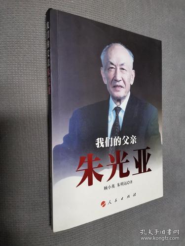 我们的父亲朱光亚,2009一版一印,限印8000册